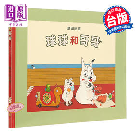 【中商原版】岛田由佳 球球和哥哥 島田由佳 全新力作 亲子关系搞笑幽默睡前阅读 中文繁体带拼音 精装 港台原版 3-6岁