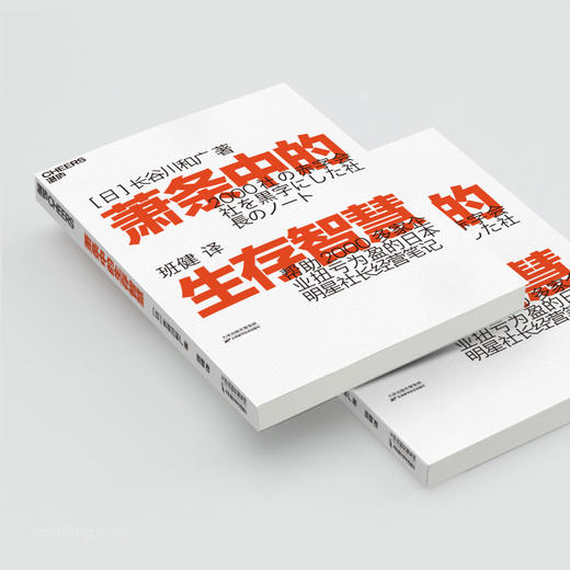 萧条中的生存智慧 长谷川和广 著 越是不景气 越要成为引擎般的存在扭亏为盈社长经营笔记企业管理经管励志书籍 商品图2