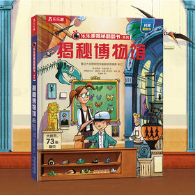乐乐趣揭秘翻翻书系列第七辑 揭秘博物馆