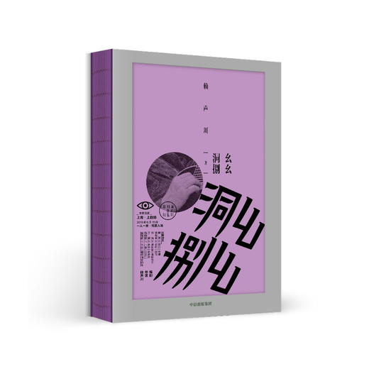 幺幺洞捌+曾经如是+隐藏的宝藏 赖声川著 收录赖声川数年来幕后工作照 戏剧 文学作品 中信出版 商品图1