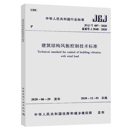 JGJ/T 487-2020 建筑结构风振控制技术标准 商品图0