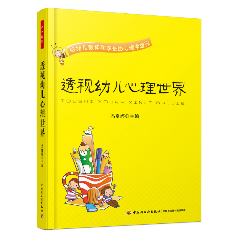 万千教育·透视幼儿心理世界——给幼儿教师和家长的心理学建议
