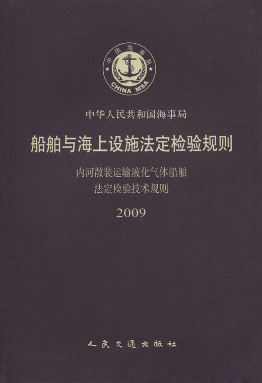 内河散装运输液化气体船舶法定检验技术规则 商品图2