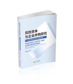 风险资本与企业并购研究--行为特征及经济后果视角