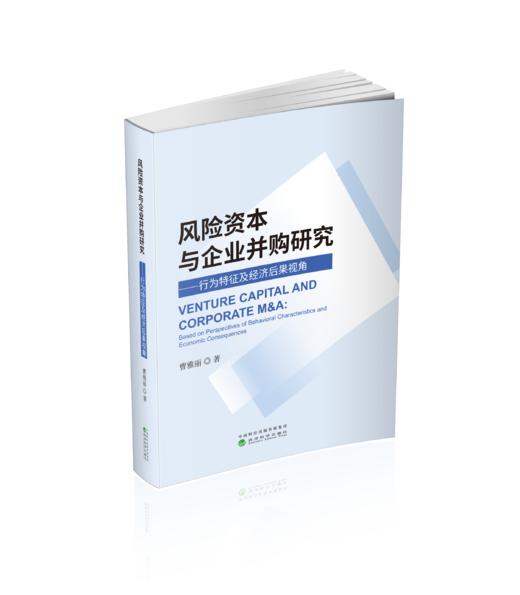 风险资本与企业并购研究--行为特征及经济后果视角 商品图0