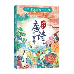 那么大！地板书-唐诗三百首手指点读发声书 3-8岁小学生启蒙有声播放书儿童有声绘本读物