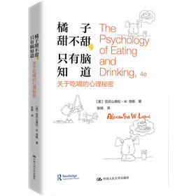 橘子甜不甜，只有脑知道：关于吃喝的心理秘密