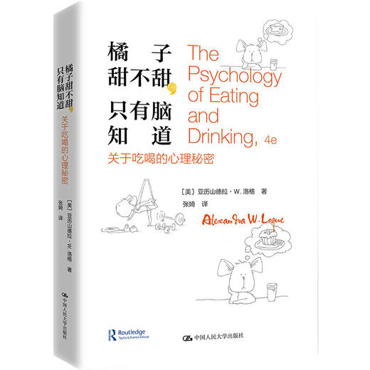 橘子甜不甜，只有脑知道：关于吃喝的心理秘密 商品图0