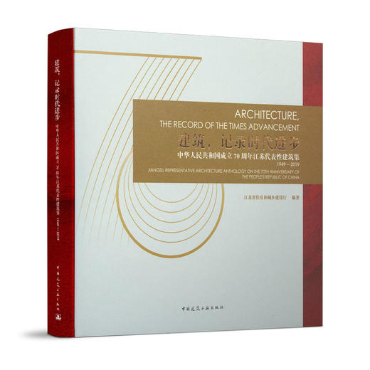 建筑，记录时代进步——中华人民共和国成立70周年江苏代表性建筑集 商品图0