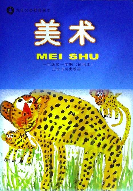 美术 一年级第一学期(试用本)[1版1次]