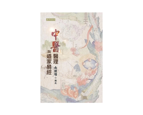 《中医医理与道家易经》（繁体版，台湾南怀瑾文化）