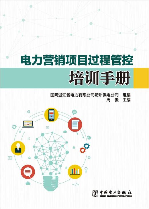 电力营销项目过程管控培训手册 商品图1