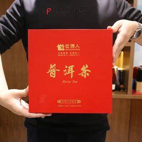 世博人珍藏茶——普洱茶（生茶）