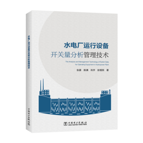 水电厂运行设备开关量分析管理技术