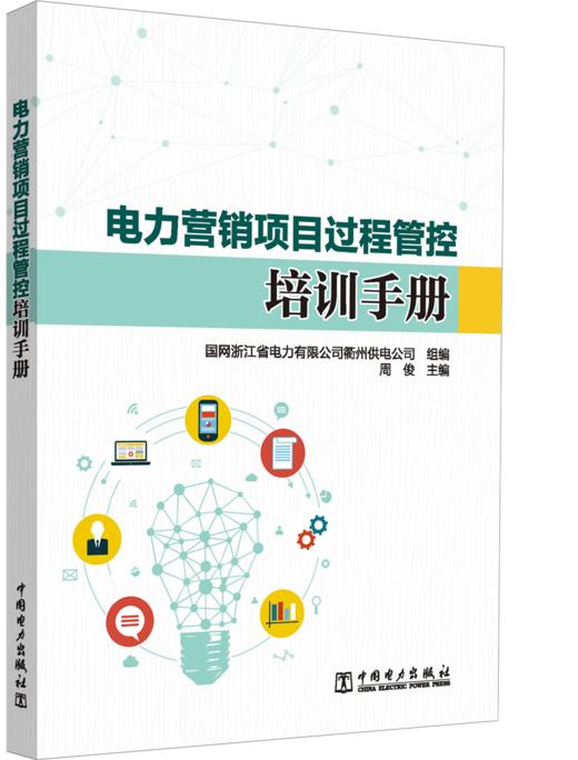 电力营销项目过程管控培训手册 商品图0