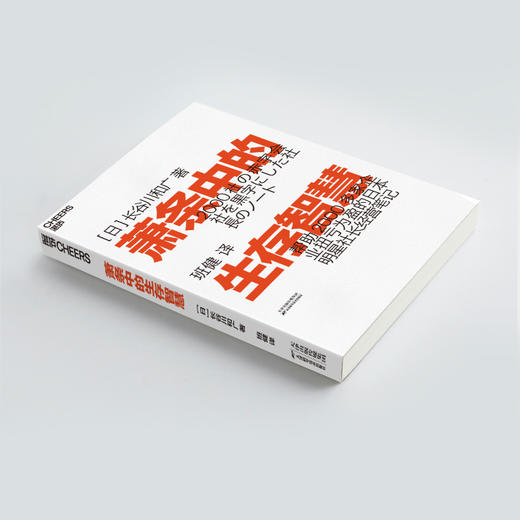 萧条中的生存智慧 长谷川和广 著 越是不景气 越要成为引擎般的存在扭亏为盈社长经营笔记企业管理经管励志书籍 商品图3