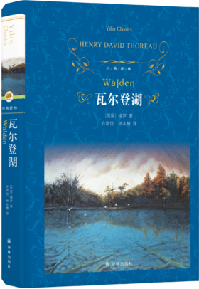 【经典译林】瓦尔登湖（精装）(十九世纪美国著名作家梭罗的传世之作，在美国文学中被公认为是受读者欢迎非虚构作品)