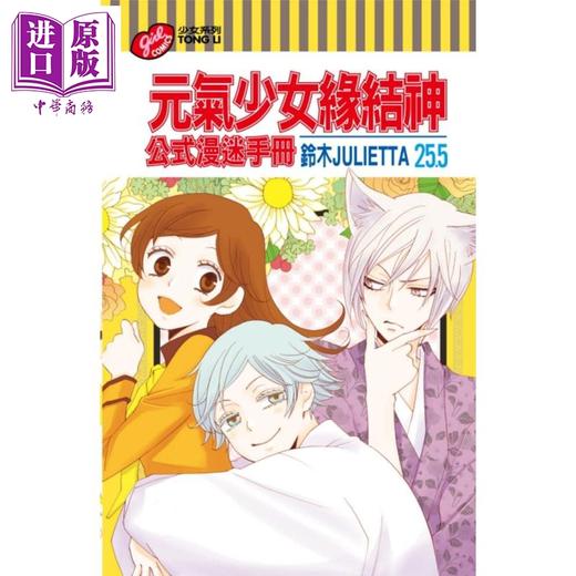 预售 【中商原版】设定集 元气少女缘结神25.5公式漫迷手册 铃木JULIETTA 台版 东立 商品图0
