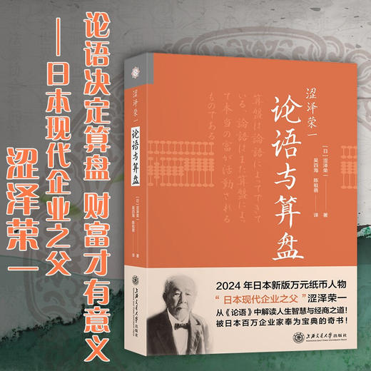 涩泽荣一：论语与算盘  9787313230386   经管 文化 日本 商品图0