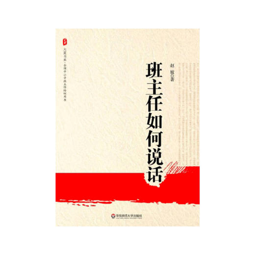 班级管理实战指南 问题学生这样教 班主任如何说话 赵坡作品 商品图3