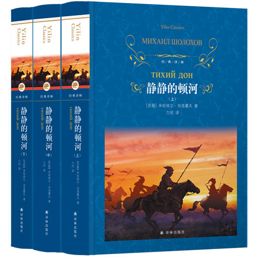 【经典译林】静静的顿河 商品图0