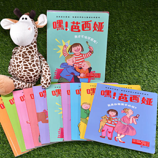 《嘿！芭西娅》（套装全10册）畅销世界的成长桥梁书 金钱观/虚荣心/生病/等解决成长烦恼 养育困惑 商品图2