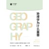地理学为什么重要 商品缩略图0