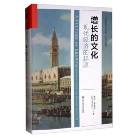 增长的文化 现代经济的起源
