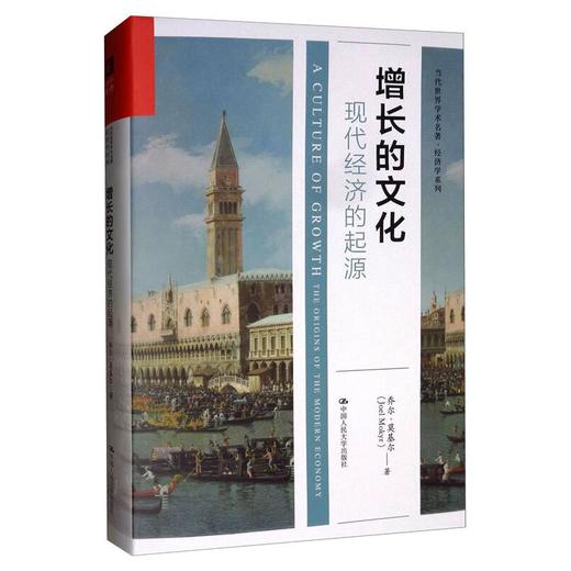增长的文化 现代经济的起源 商品图0
