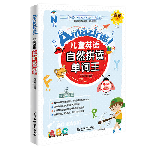 Amazing!儿童英语自然拼读单词王 商品图0