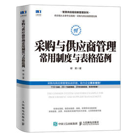 采购与供应商管理常用制度与表格范例 