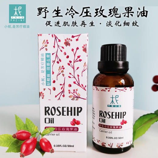 智利进口有机玫瑰果油 修复皮肤 淡化柔嫩 预防妊娠纹 商品图3