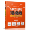 轻松玩转短视频——新媒体营销与运营实战 商品缩略图0