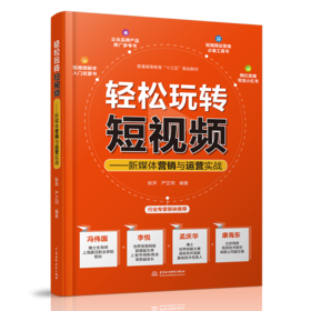 轻松玩转短视频——新媒体营销与运营实战