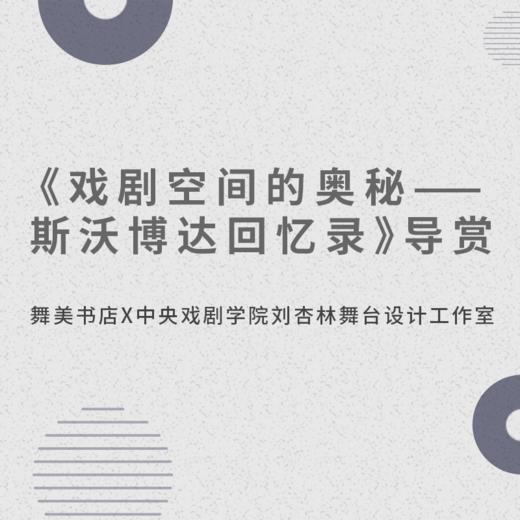 【学习拍档】导赏（仅限已在舞美书店购过《戏剧空间的奥秘——斯沃博达回忆录》读者，不单独售） 商品图0