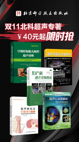 双十一北科超声专著