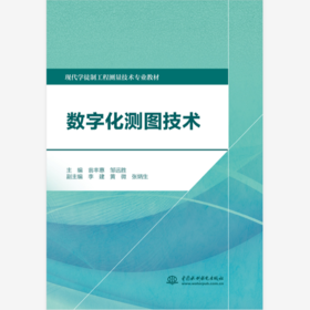 数字化测图技术（现代学徒制工程测量技术专业教材）