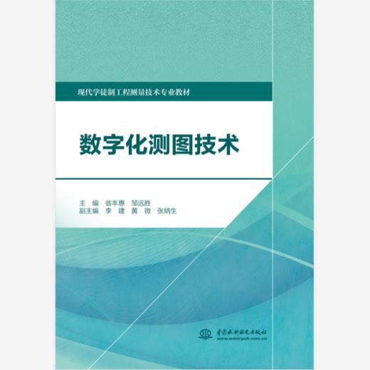 数字化测图技术（现代学徒制工程测量技术专业教材） 商品图0