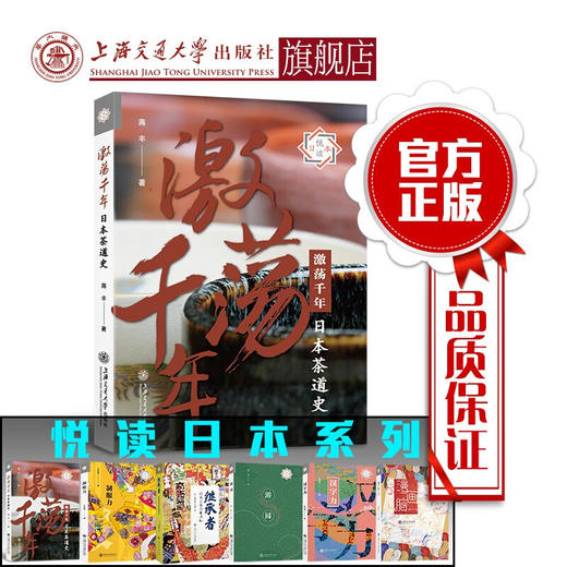 激荡千年：日本茶道史  9787313212061 商品图0