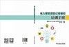 电力营销项目过程管控培训手册 商品缩略图2