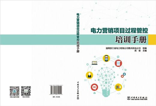 电力营销项目过程管控培训手册 商品图2