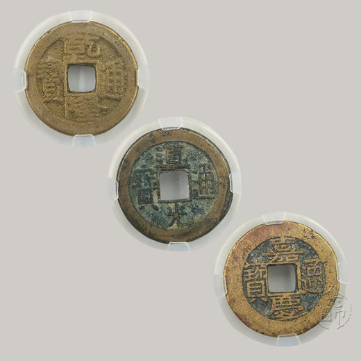 乾道嘉（钱到家）古钱币套装 封装版 商品图3