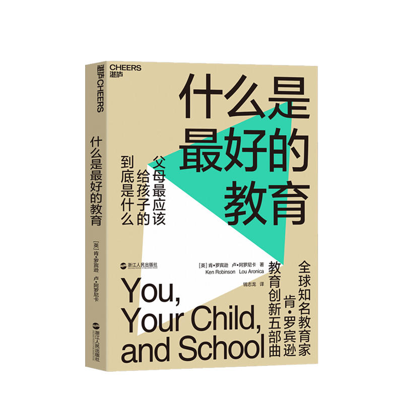 什么是最好的教育教育家ted演讲人肯 罗宾逊著教育创新五部曲父母最应该给孩子的到底是什么教育改革家教育儿书籍