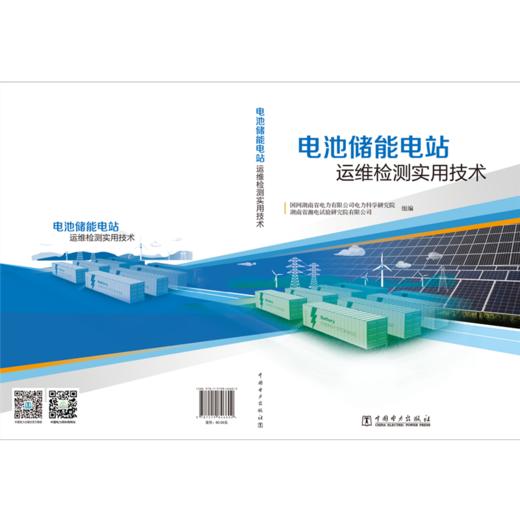 电池储能电站运维检测实用技术 商品图2
