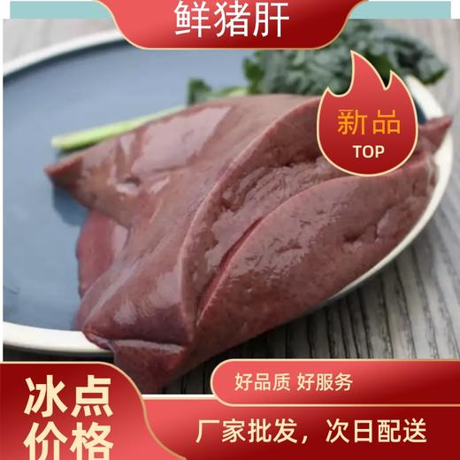 旗舰店 大红门 鲜猪肝 商品图0