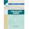 土壤水动力过程物理模拟（普通高等教育“十三五”系列教材） 商品缩略图0