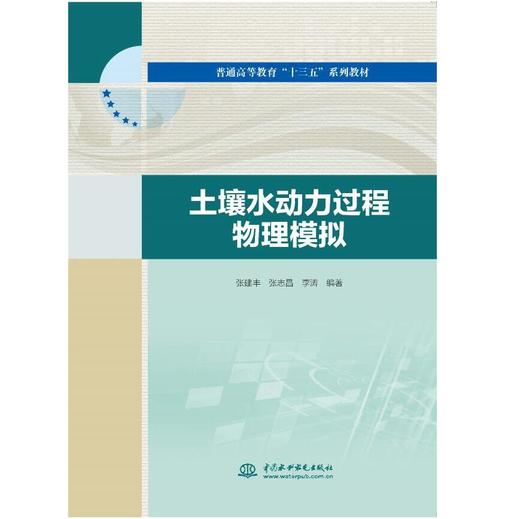 土壤水动力过程物理模拟（普通高等教育“十三五”系列教材） 商品图0