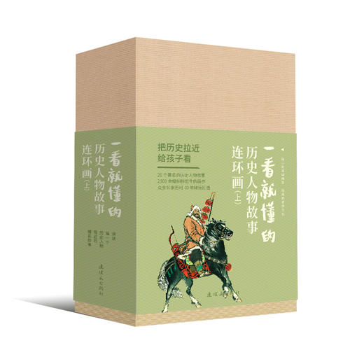 连环画-一看就懂的历史人物故事连环画上+下 商品图1
