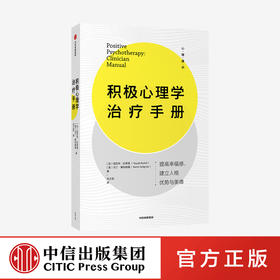 积极心理学治疗手册 塔亚布拉希德 马丁塞利格曼 著 心理健康 实践宝典 拥有充实且gao效的人生 中信出版社 正版