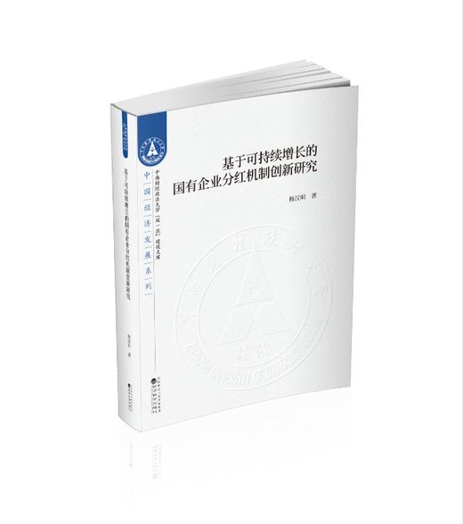 基于可持续增长的国有企业分红机制创新研究 商品图0